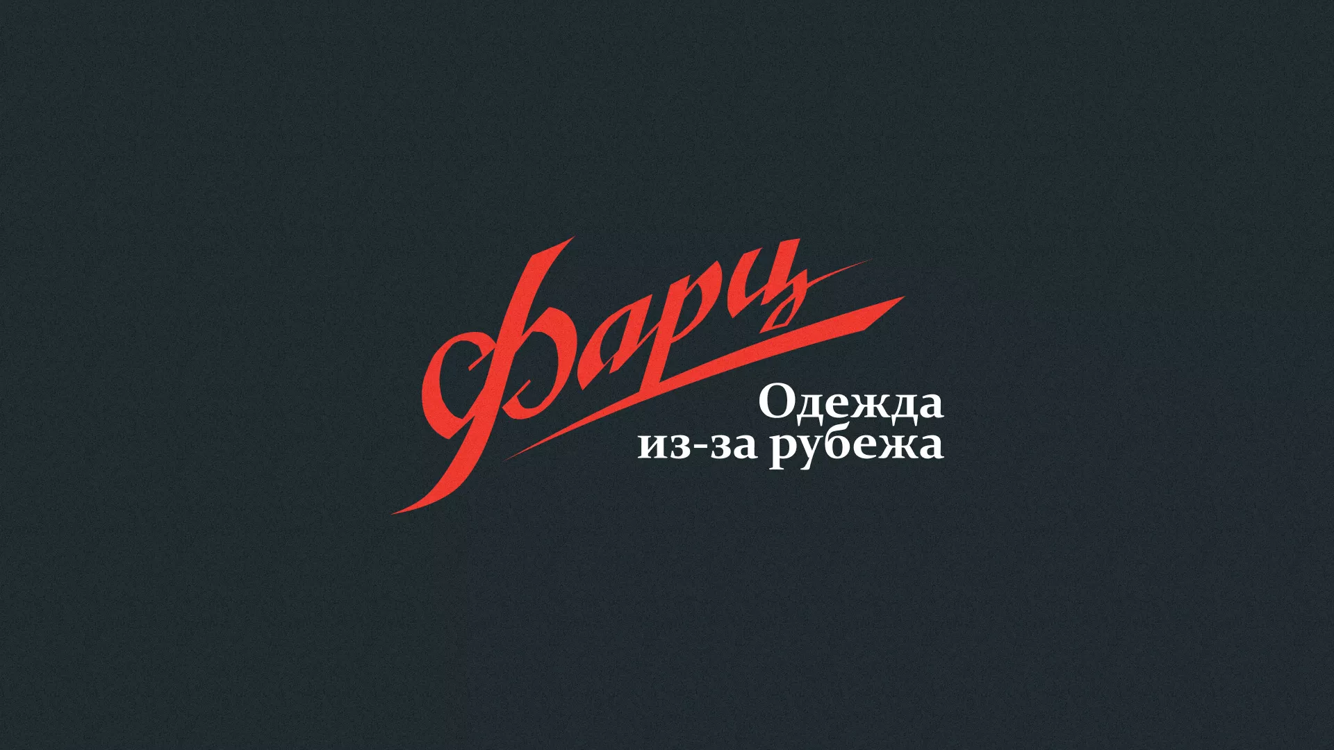 Разработка логотипа магазина «Фарц» в Нытве